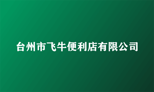 台州市飞牛便利店有限公司