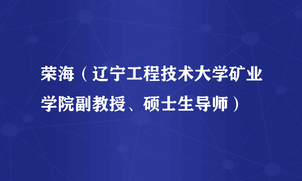 荣海（辽宁工程技术大学矿业学院副教授、硕士生导师）