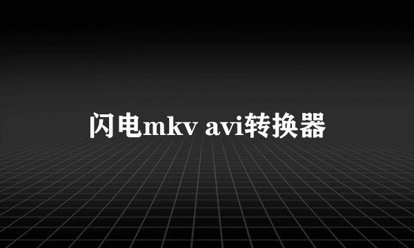 闪电mkv avi转换器