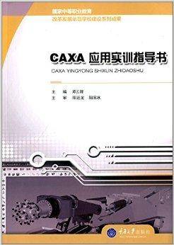 CAXA应用实训指导书