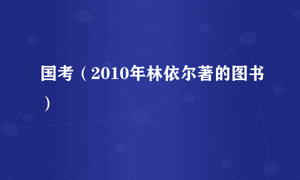 国考（2010年林依尔著的图书）