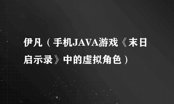 伊凡（手机JAVA游戏《末日启示录》中的虚拟角色）