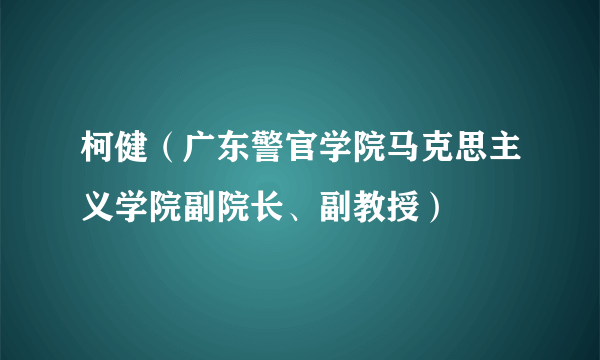 柯健（广东警官学院马克思主义学院副院长、副教授）