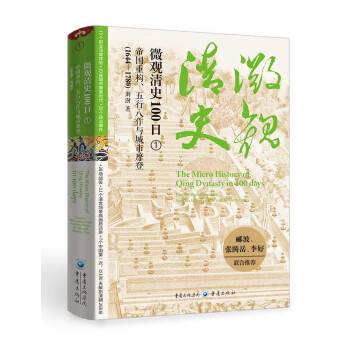 微观清史100日：帝国重构、五行八作与城市摩登(1644—1780)