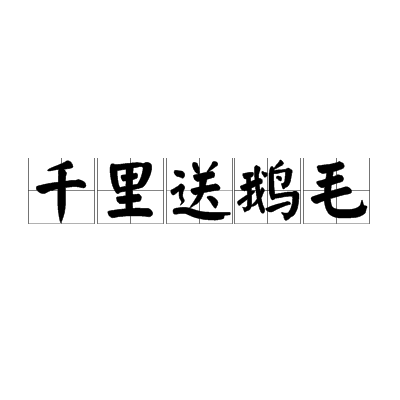 千里送鹅毛（汉语成语）