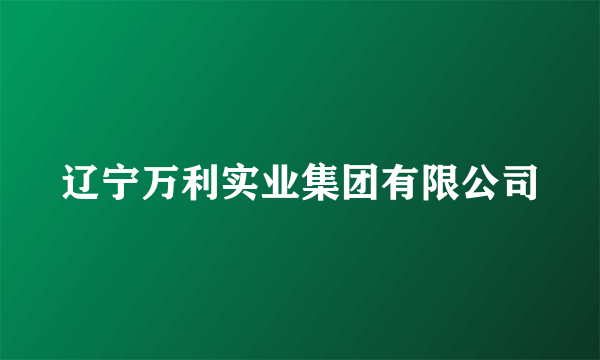 辽宁万利实业集团有限公司