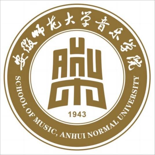 安徽师范大学音乐学院