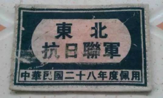 东北抗日联军第一军