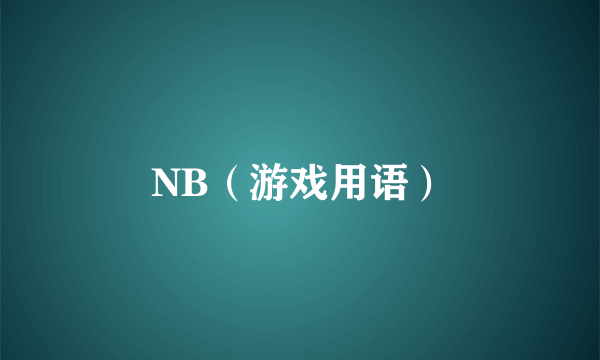 NB（游戏用语）