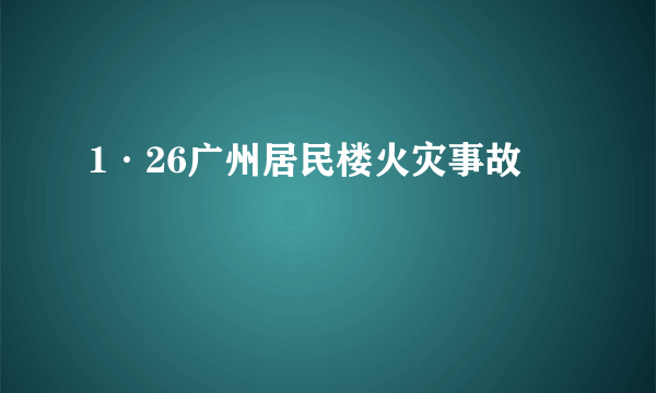 1·26广州居民楼火灾事故