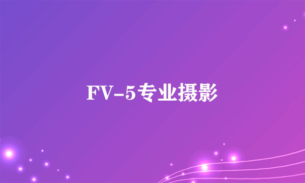 FV-5专业摄影