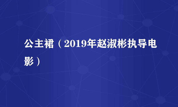 公主裙（2019年赵淑彬执导电影）