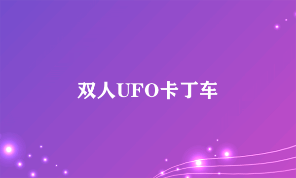 双人UFO卡丁车