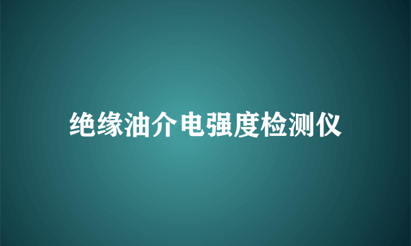 绝缘油介电强度检测仪