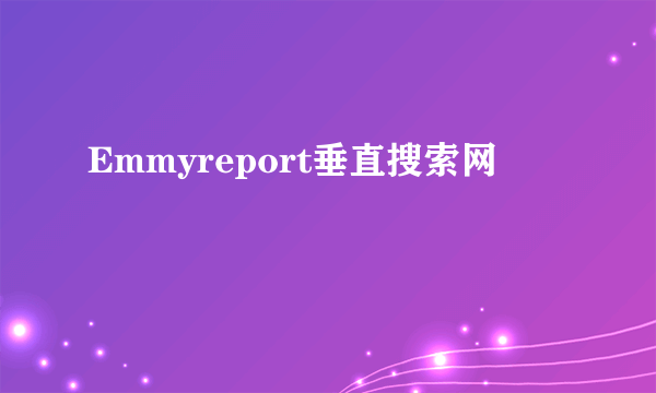 Emmyreport垂直搜索网