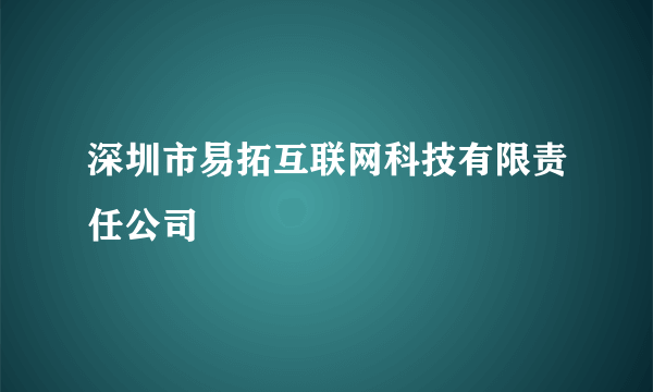 深圳市易拓互联网科技有限责任公司