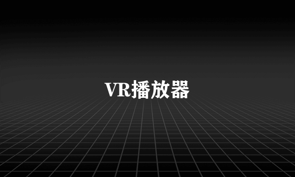 VR播放器