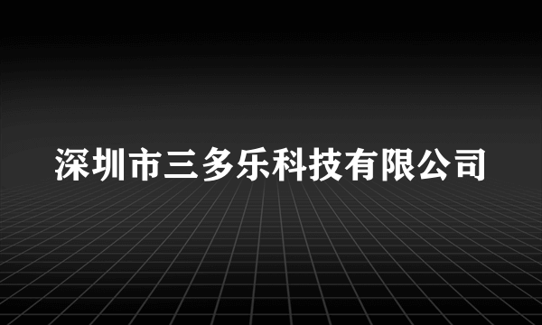 深圳市三多乐科技有限公司