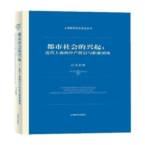 都市社会的兴起：近代上海的中产阶层与职业团体