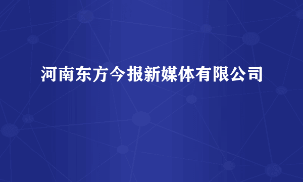 河南东方今报新媒体有限公司