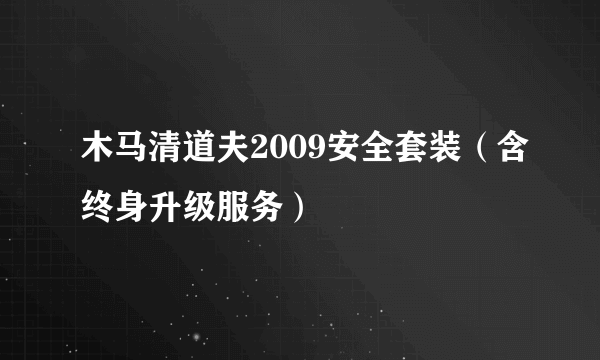 木马清道夫2009安全套装（含终身升级服务）