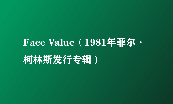 Face Value（1981年菲尔·柯林斯发行专辑）