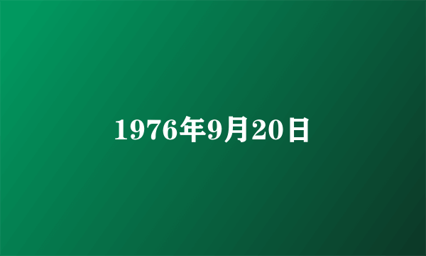 1976年9月20日