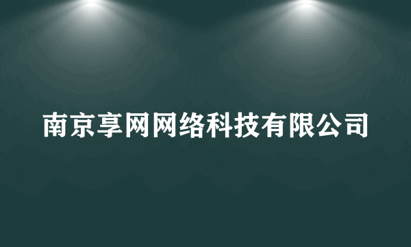 南京享网网络科技有限公司