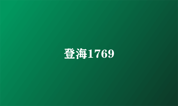 登海1769