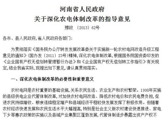 河南省人民政府关于深化农电体制改革的指导意见