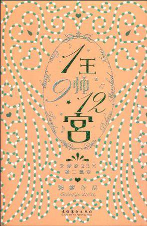 1王9帅12宫3（2010年文化艺术出版社出版的图书）