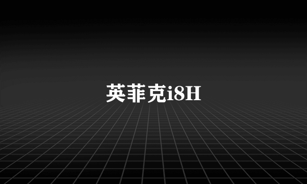 英菲克i8H