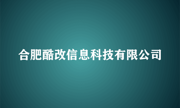 合肥酷改信息科技有限公司