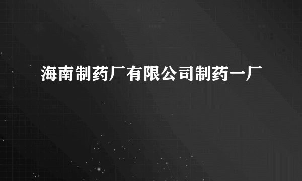 海南制药厂有限公司制药一厂