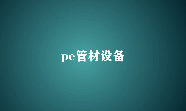 pe管材设备