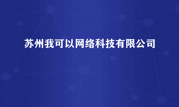 苏州我可以网络科技有限公司