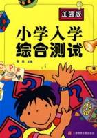 小学入学综合测试（加强版）