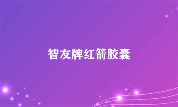 智友牌红箭胶囊