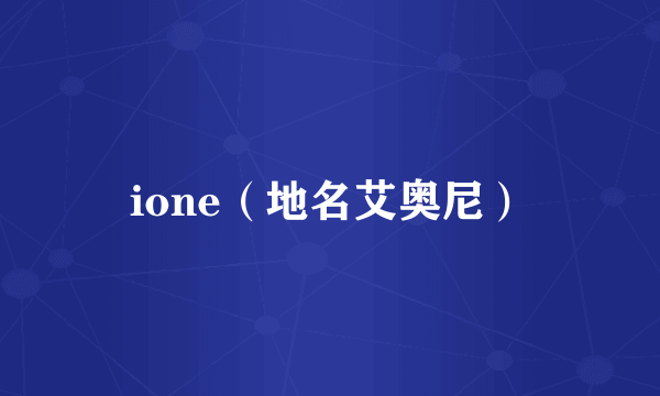 ione（地名艾奥尼）