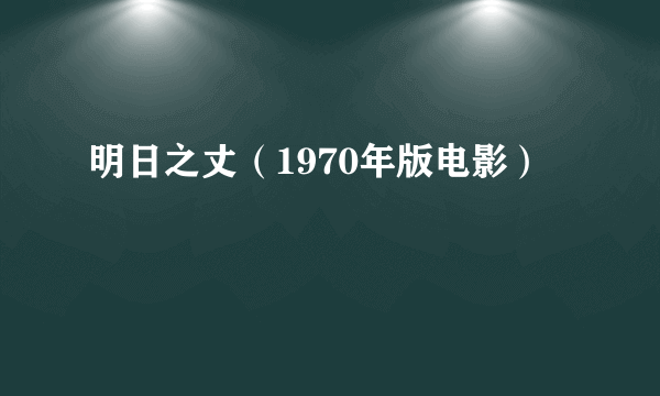 明日之丈（1970年版电影）