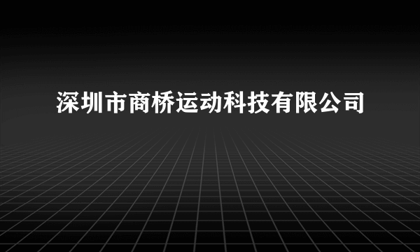 深圳市商桥运动科技有限公司