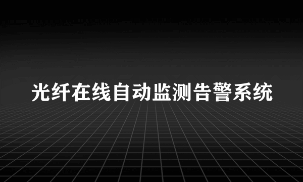 光纤在线自动监测告警系统