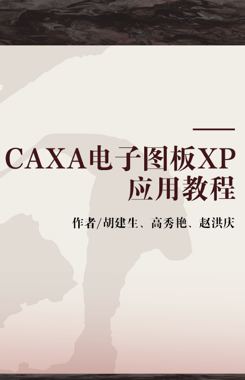 CAXA电子图板XP应用教程