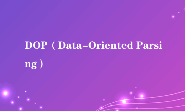 DOP（Data-Oriented Parsing）