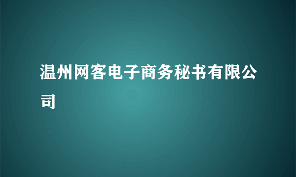 温州网客电子商务秘书有限公司