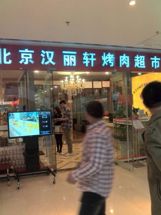 汉丽轩（建业凯旋广场店）