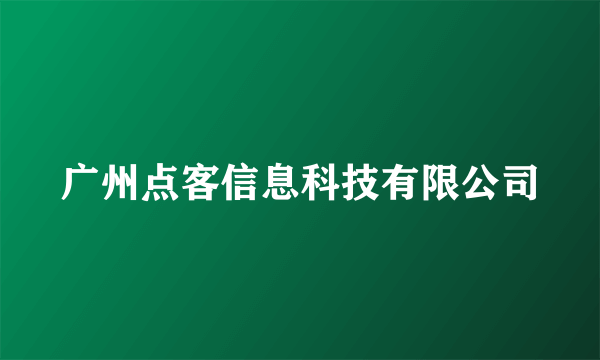 广州点客信息科技有限公司