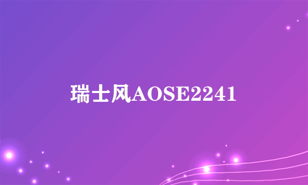 瑞士风AOSE2241