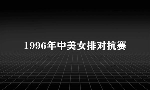 1996年中美女排对抗赛