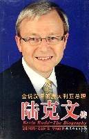 陆克文传（2008年福建教育出版社出版的图书）